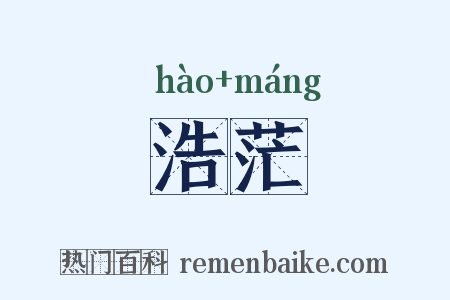 浩茫是什么意思的图片